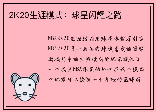 2K20生涯模式：球星闪耀之路