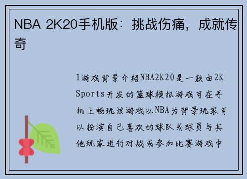NBA 2K20手机版：挑战伤痛，成就传奇