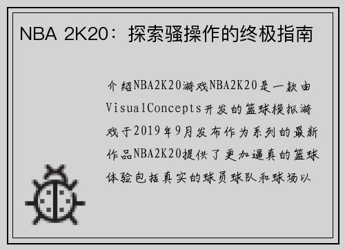 NBA 2K20：探索骚操作的终极指南