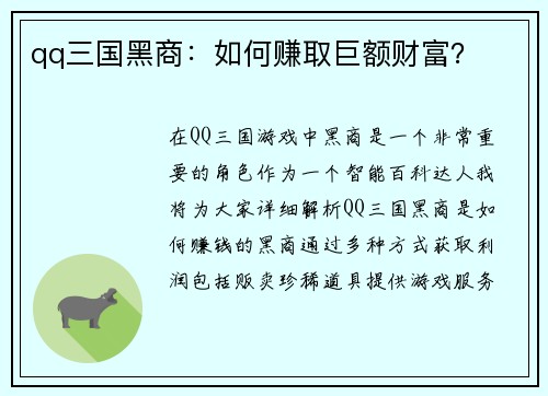 qq三国黑商：如何赚取巨额财富？