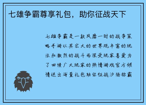 七雄争霸尊享礼包，助你征战天下