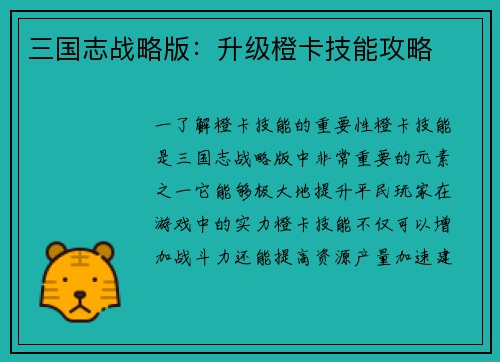 三国志战略版：升级橙卡技能攻略