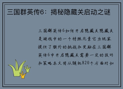 三国群英传6：揭秘隐藏关启动之谜