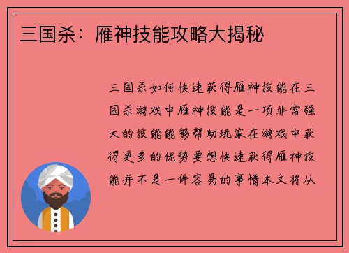 三国杀：雁神技能攻略大揭秘
