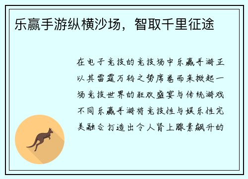 乐赢手游纵横沙场，智取千里征途