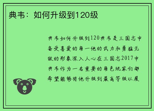典韦：如何升级到120级