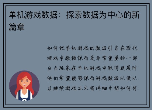 单机游戏数据：探索数据为中心的新篇章