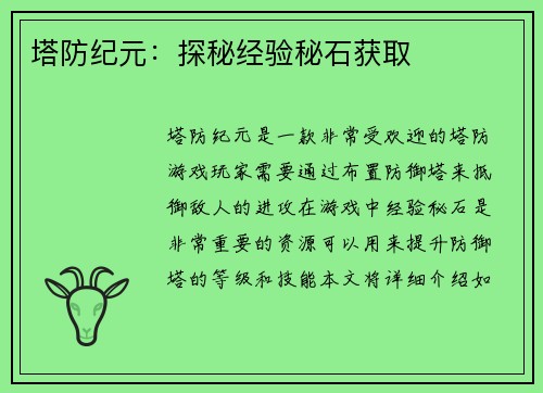 塔防纪元：探秘经验秘石获取