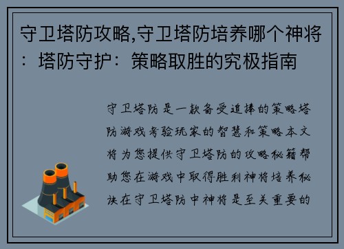 守卫塔防攻略,守卫塔防培养哪个神将：塔防守护：策略取胜的究极指南