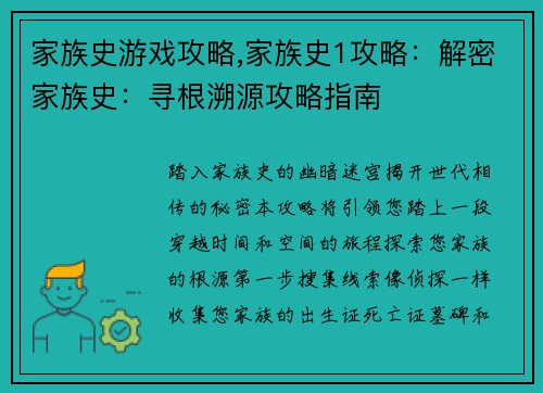 家族史游戏攻略,家族史1攻略：解密家族史：寻根溯源攻略指南