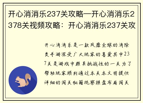 开心消消乐237关攻略—开心消消乐2378关视频攻略：开心消消乐237关攻略：闯关秘籍大揭秘
