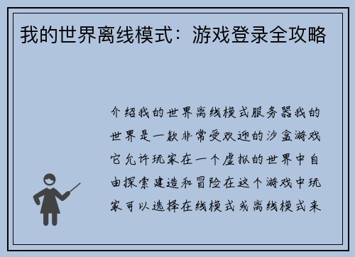 我的世界离线模式：游戏登录全攻略