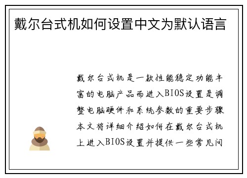 戴尔台式机如何设置中文为默认语言