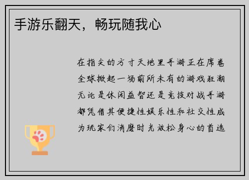 手游乐翻天，畅玩随我心