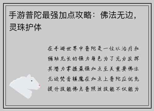 手游普陀最强加点攻略：佛法无边，灵珠护体