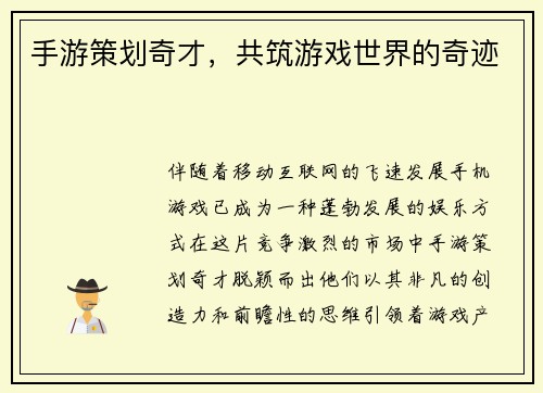 手游策划奇才，共筑游戏世界的奇迹