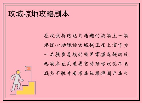 攻城掠地攻略剧本