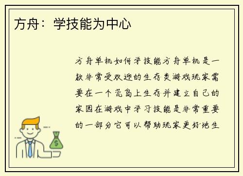 方舟：学技能为中心