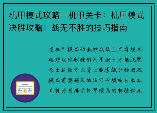 机甲模式攻略—机甲关卡：机甲模式决胜攻略：战无不胜的技巧指南