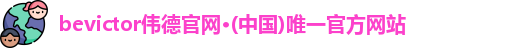 bevictor伟德官网·(中国)唯一官方网站